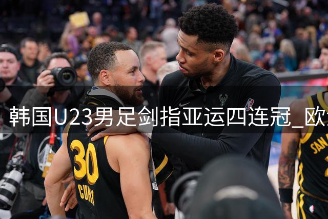 韩国U23男足剑指亚运四连冠 欧洲军团阵容豪华